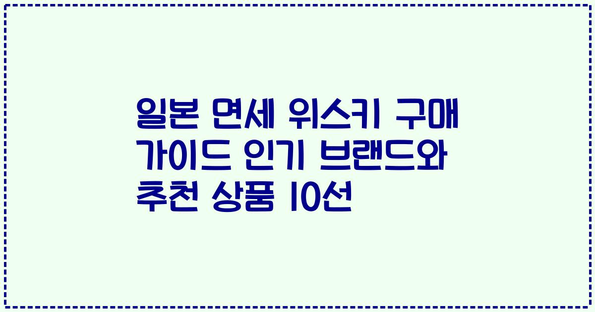 일본 면세 위스키 구매 가이드 인기 브랜드와 추천 상품 10선