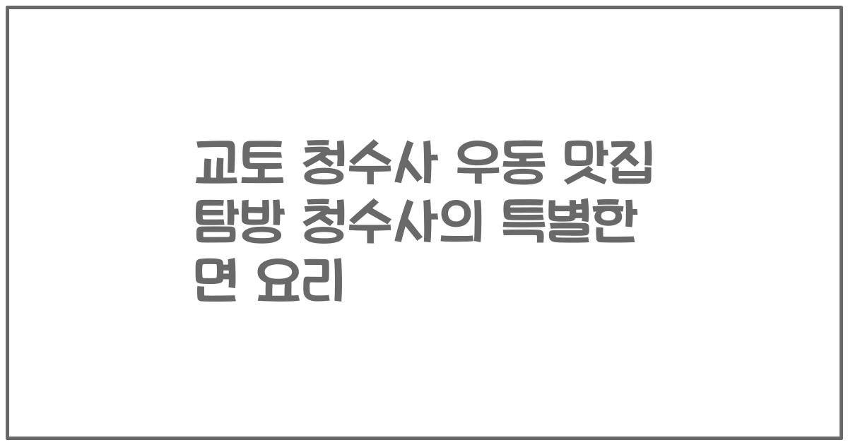 교토 청수사 우동 맛집 탐방 청수사의 특별한 면 요리