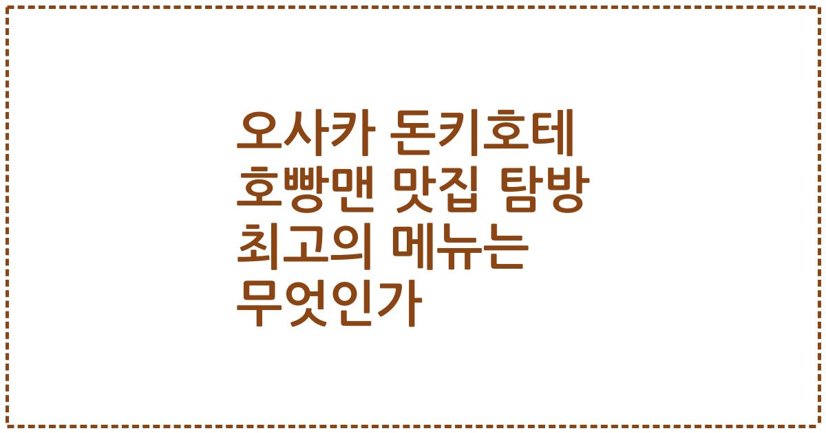 오사카 돈키호테 호빵맨 맛집 탐방 최고의 메뉴는 무엇인가
