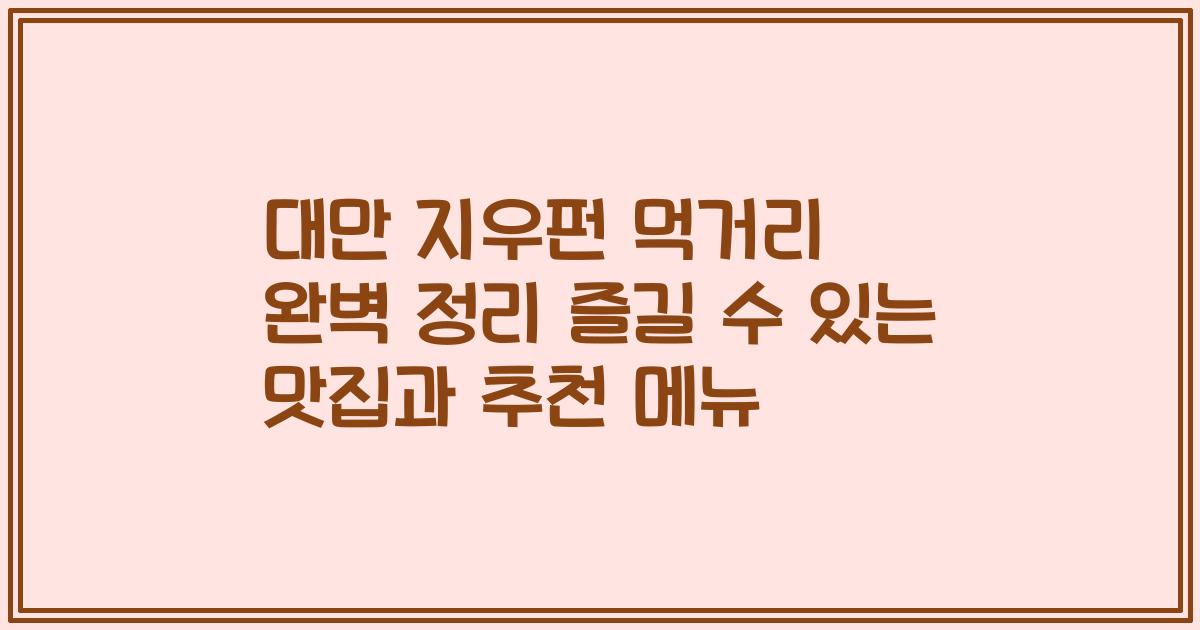대만 지우펀 먹거리 완벽 정리 즐길 수 있는 맛집과 추천 메뉴