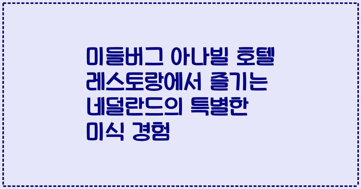 미들버그 아나빌 호텔 레스토랑에서 즐기는 네덜란드의 특별한 미식 경험