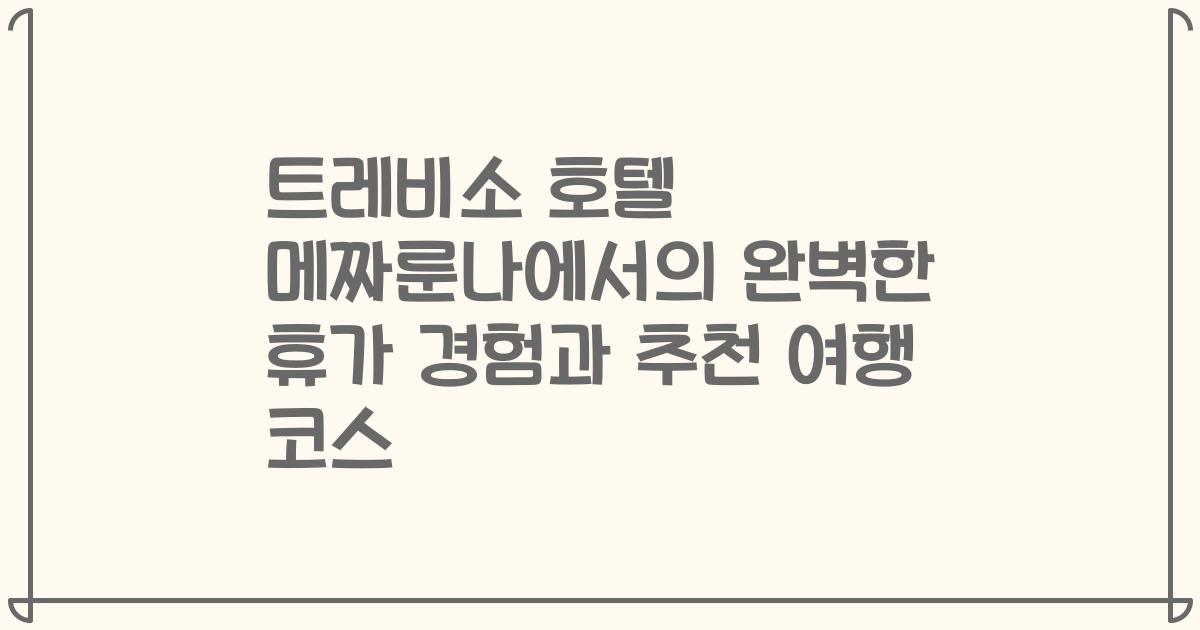 트레비소 호텔 메짜룬나에서의 완벽한 휴가 경험과 추천 여행 코스