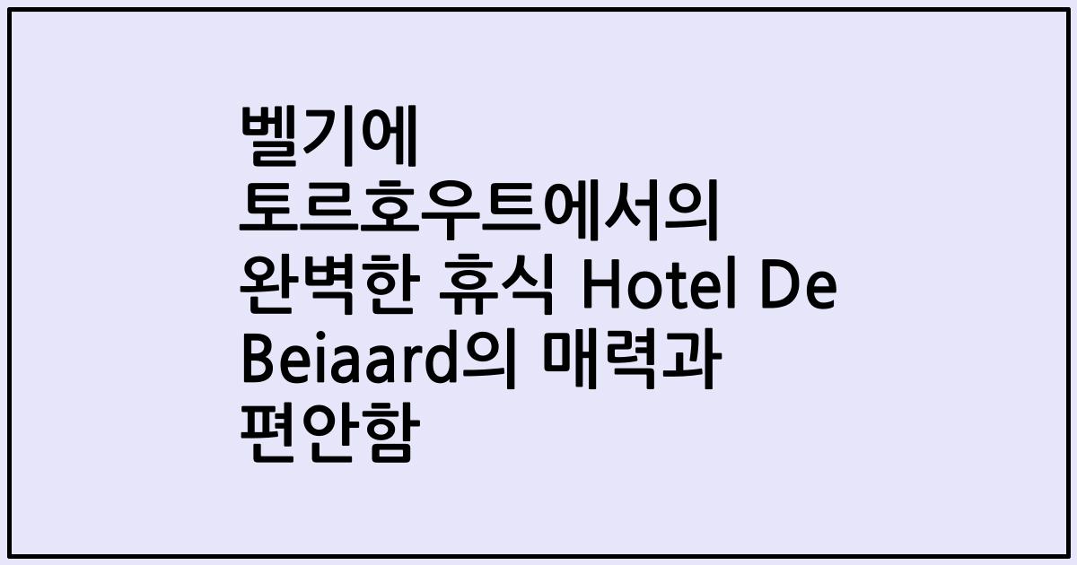 벨기에 토르호우트에서의 완벽한 휴식 Hotel De Beiaard의 매력과 편안함