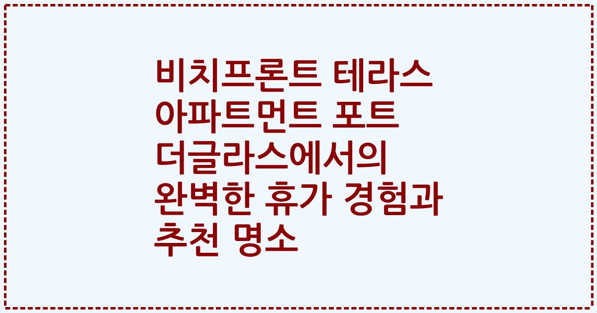 비치프론트 테라스 아파트먼트 포트 더글라스에서의 완벽한 휴가 경험과 추천 명소