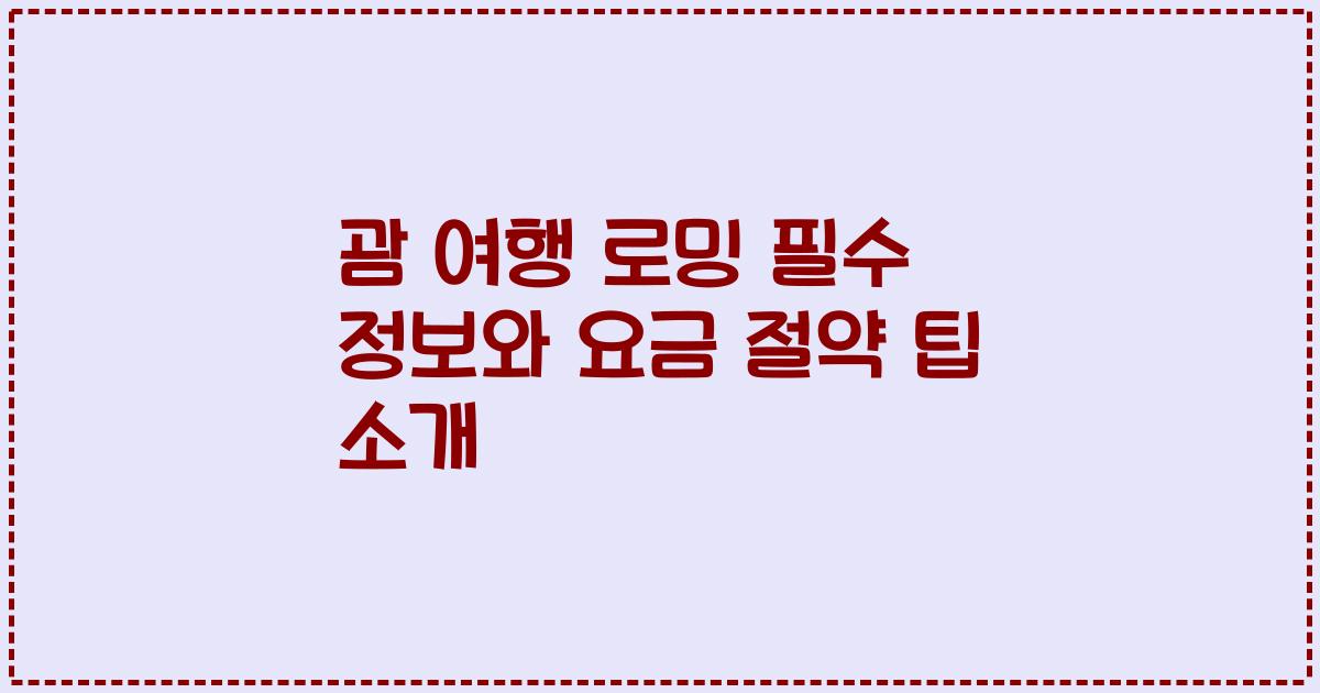 괌 여행 로밍 필수 정보와 요금 절약 팁 소개