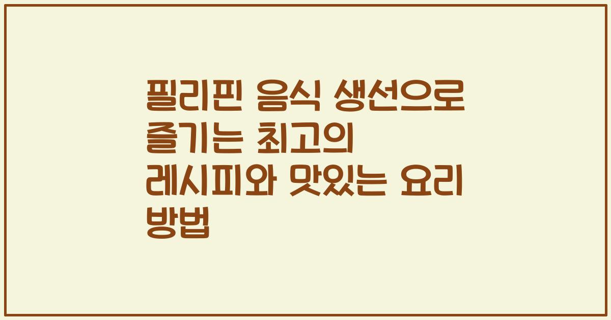 필리핀 음식 생선으로 즐기는 최고의 레시피와 맛있는 요리 방법