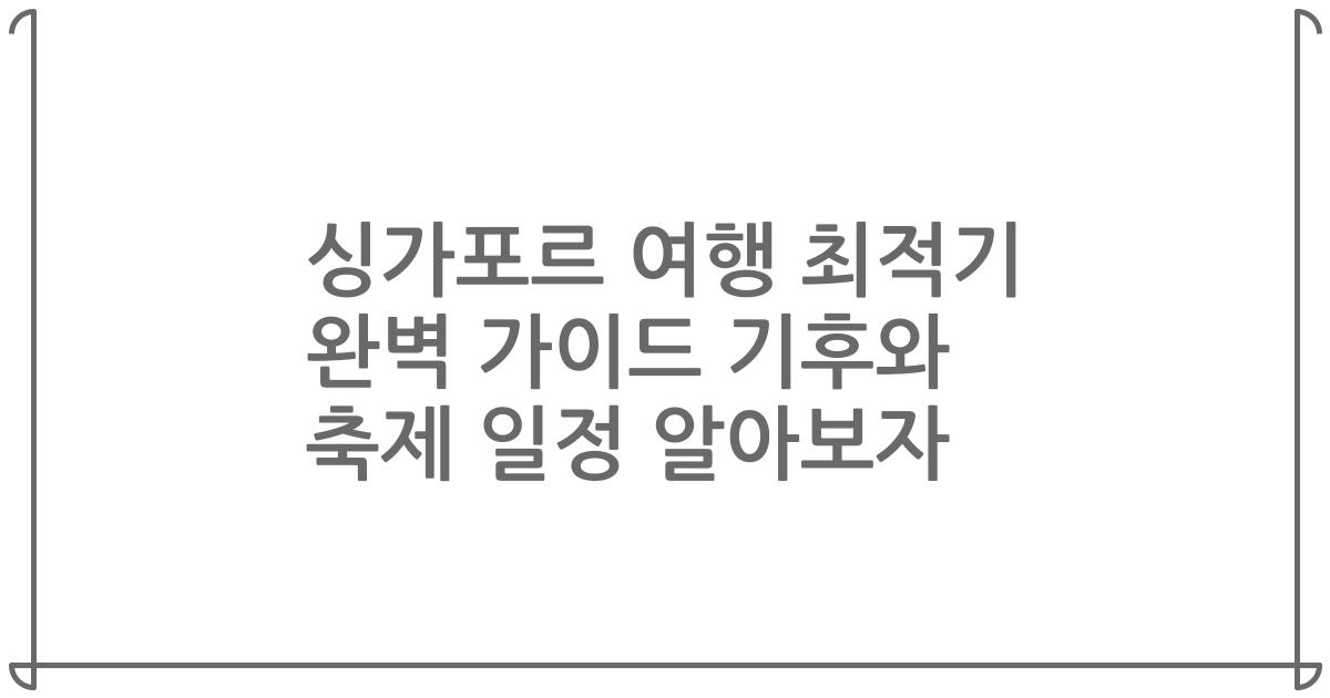 싱가포르 여행 최적기 완벽 가이드 기후와 축제 일정 알아보자