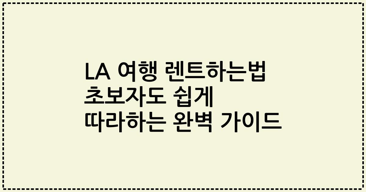 LA 여행 렌트하는법 초보자도 쉽게 따라하는 완벽 가이드