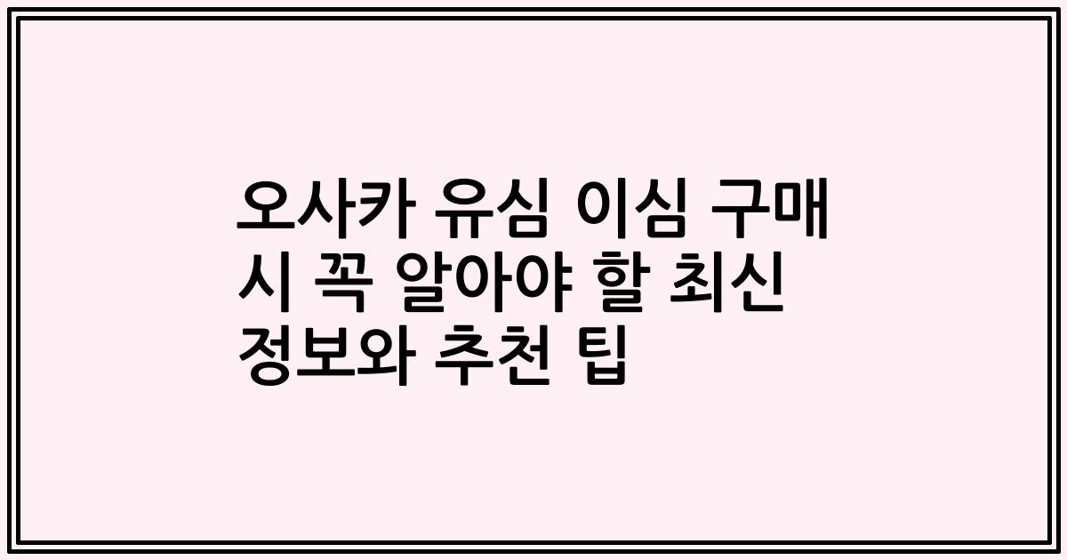 오사카 유심 이심 구매 시 꼭 알아야 할 최신 정보와 추천 팁
