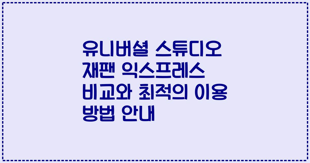 유니버셜 스튜디오 재팬 익스프레스 비교와 최적의 이용 방법 안내