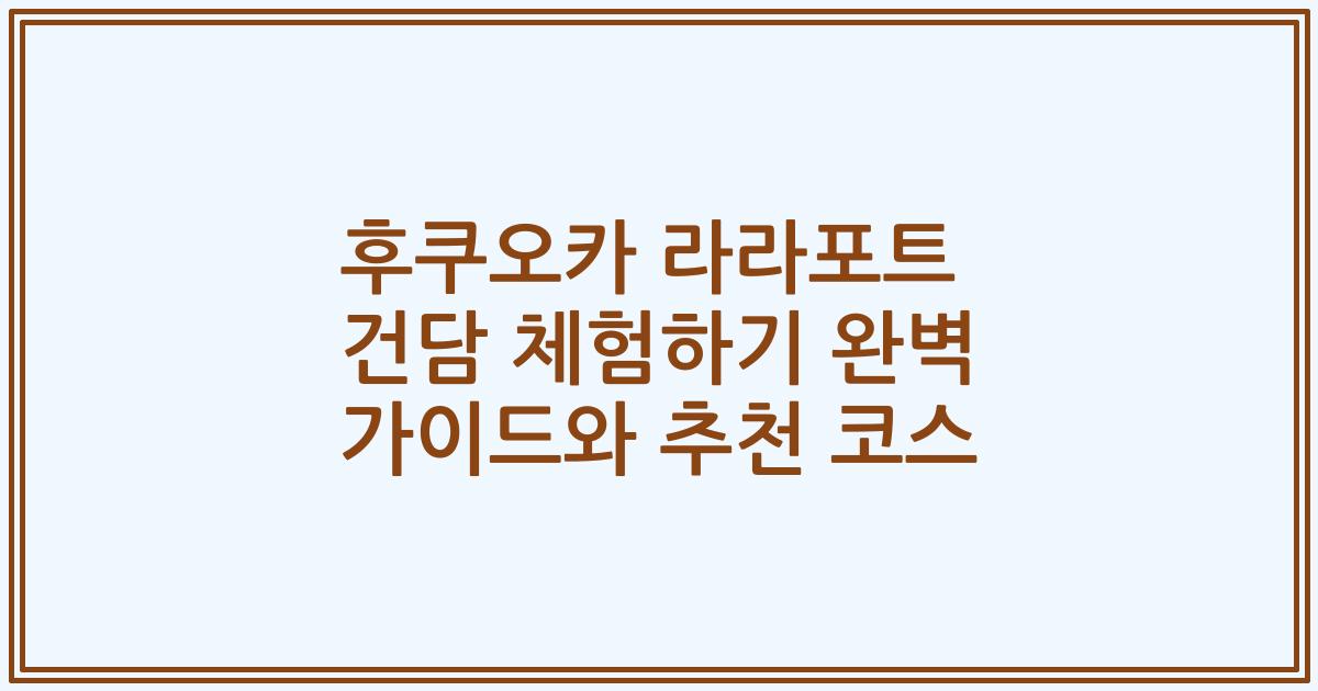 후쿠오카 라라포트 건담 체험하기 완벽 가이드와 추천 코스