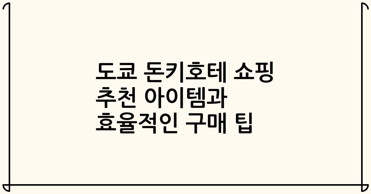 도쿄 돈키호테 쇼핑 추천 아이템과 효율적인 구매 팁