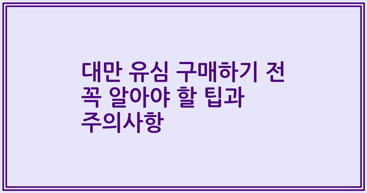 대만 유심 구매하기 전 꼭 알아야 할 팁과 주의사항
