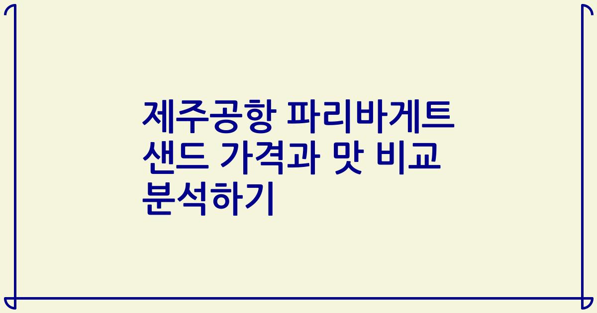 제주공항 파리바게트 샌드 가격과 맛 비교 분석하기