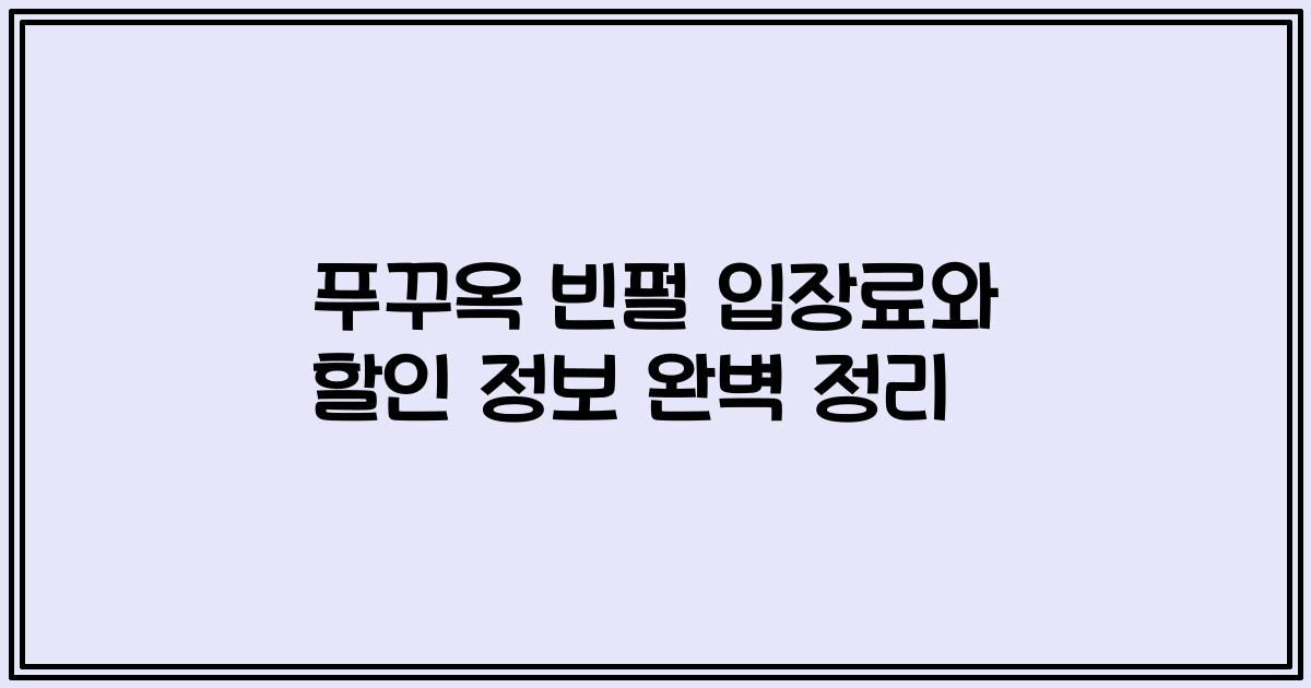 푸꾸옥 빈펄 입장료와 할인 정보 완벽 정리