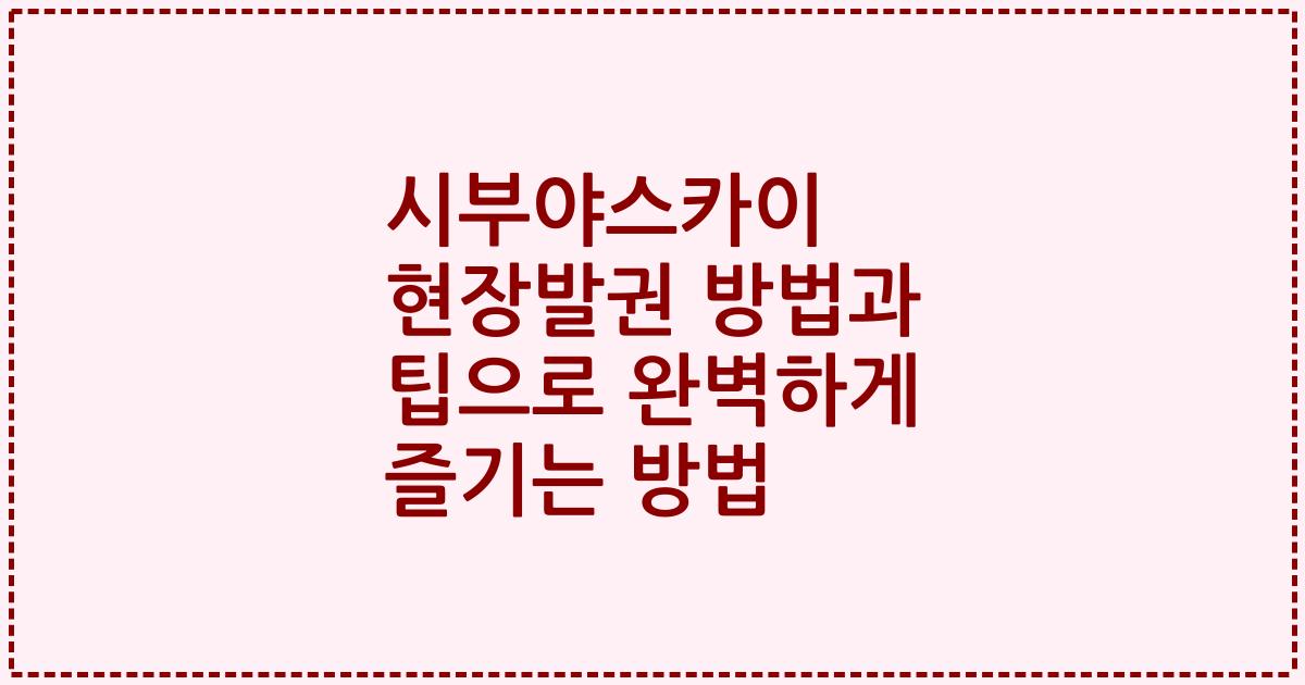 시부야스카이 현장발권 방법과 팁으로 완벽하게 즐기는 방법