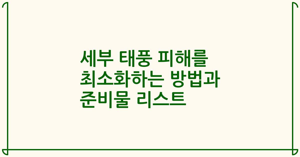 세부 태풍 피해를 최소화하는 방법과 준비물 리스트