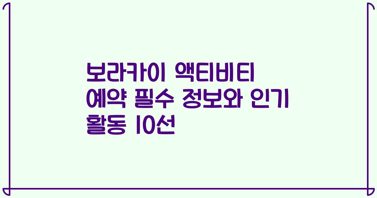 보라카이 액티비티 예약 필수 정보와 인기 활동 10선