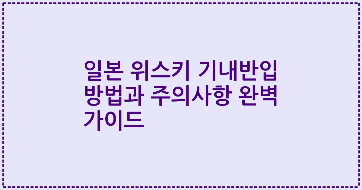 일본 위스키 기내반입 방법과 주의사항 완벽 가이드