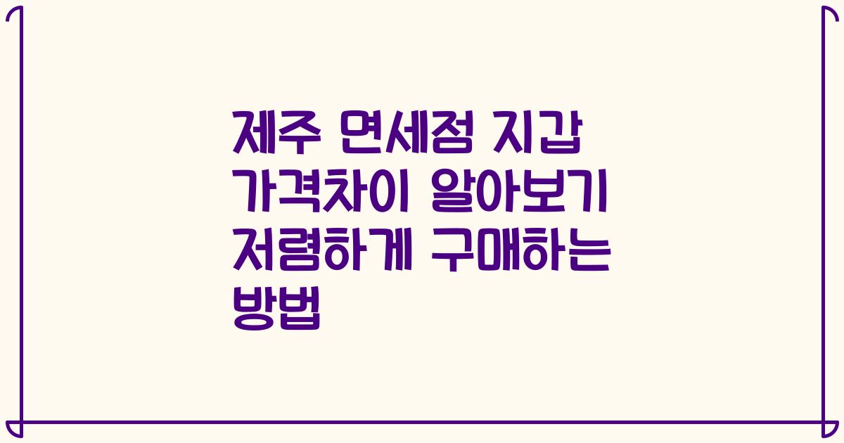 제주 면세점 지갑 가격차이 알아보기 저렴하게 구매하는 방법