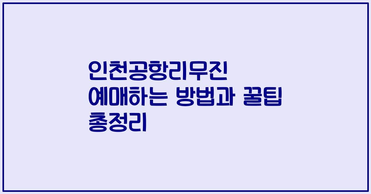 인천공항리무진 예매하는 방법과 꿀팁 총정리