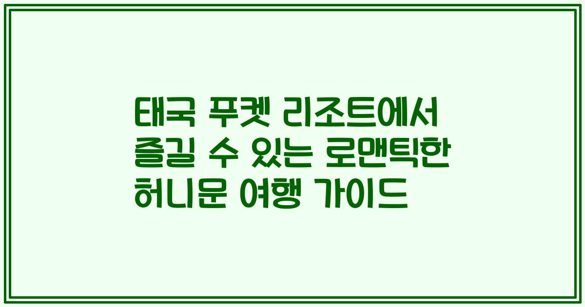 태국 푸켓 리조트에서 즐길 수 있는 로맨틱한 허니문 여행 가이드