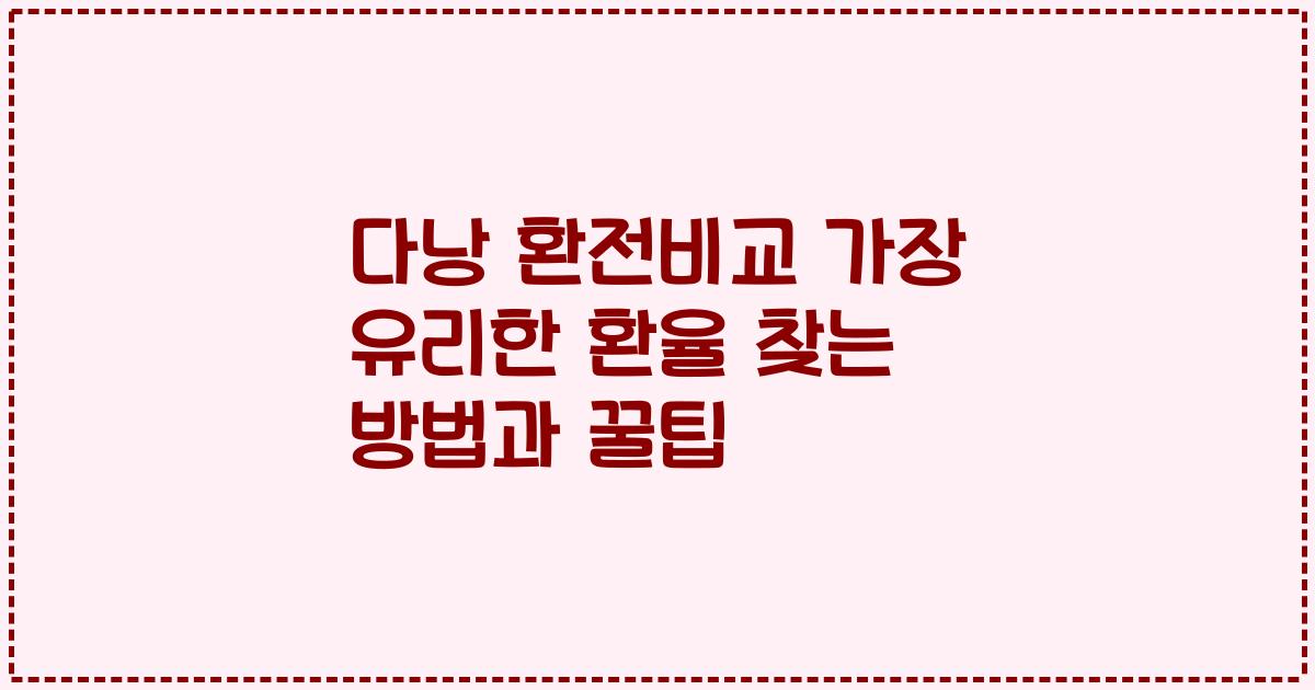 다낭 환전비교 가장 유리한 환율 찾는 방법과 꿀팁