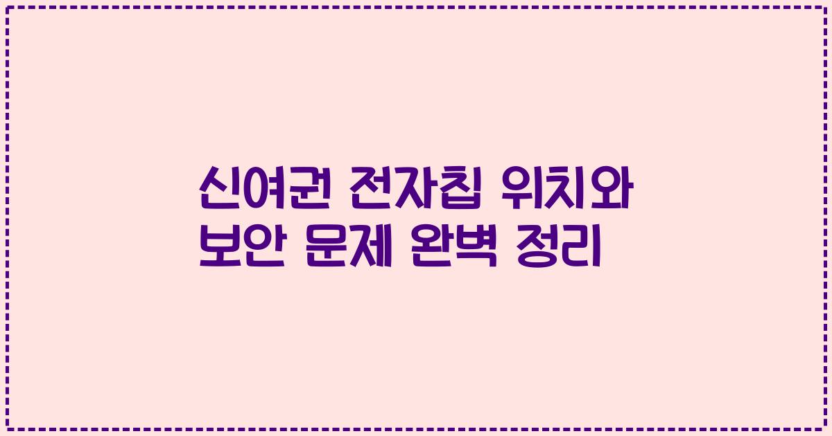 신여권 전자칩 위치와 보안 문제 완벽 정리