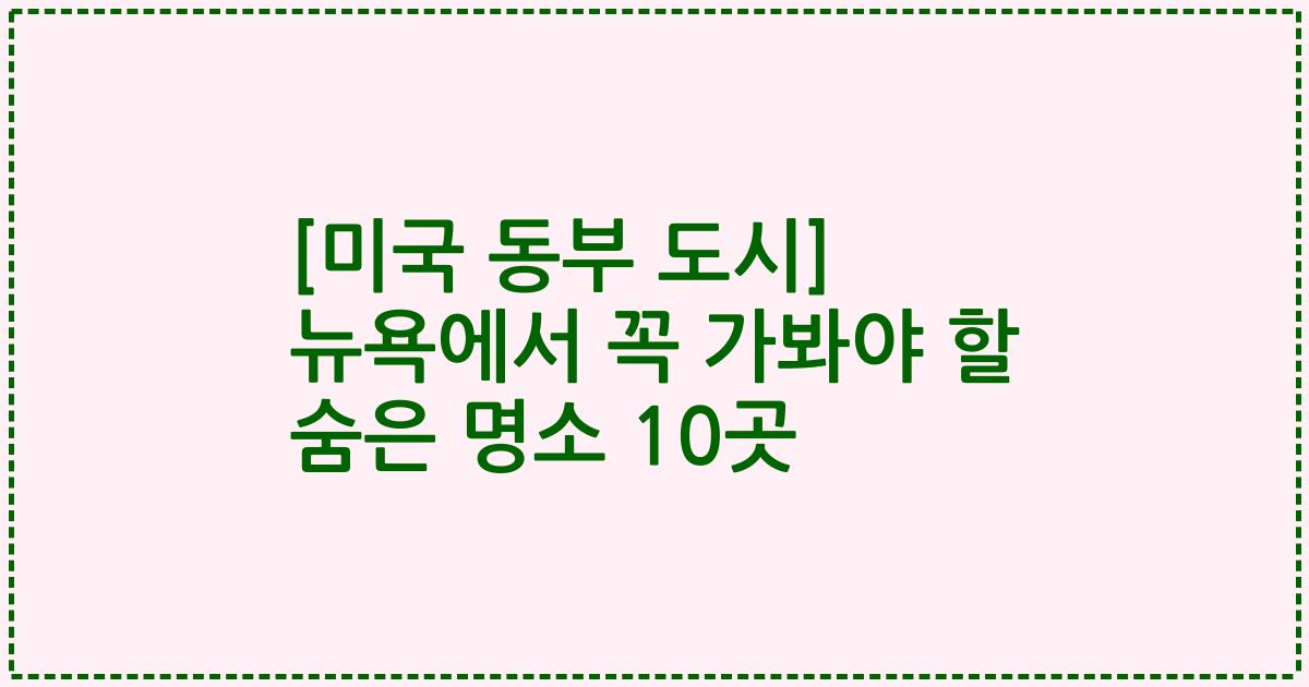 [미국 동부 도시] 뉴욕에서 꼭 가봐야 할 숨은 명소 10곳