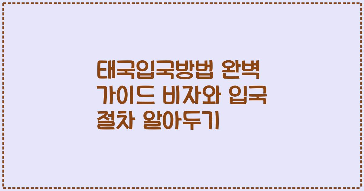 태국입국방법 완벽 가이드 비자와 입국 절차 알아두기