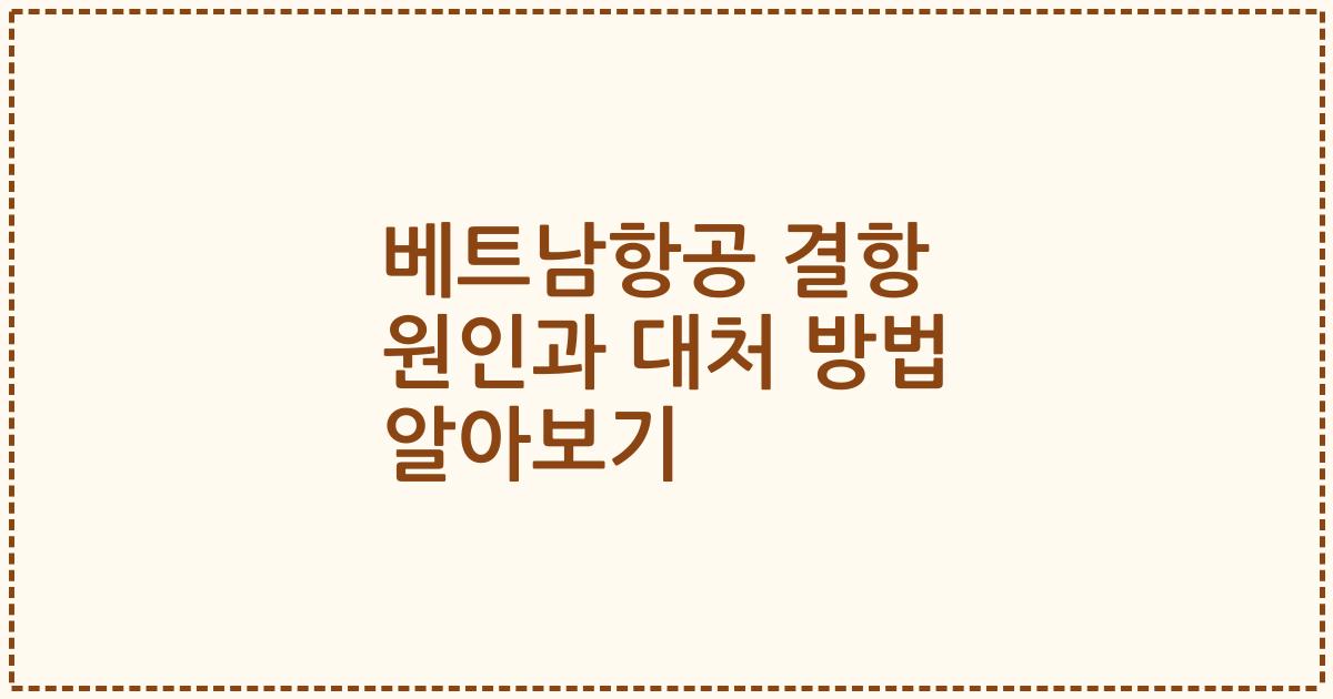 베트남항공 결항 원인과 대처 방법 알아보기