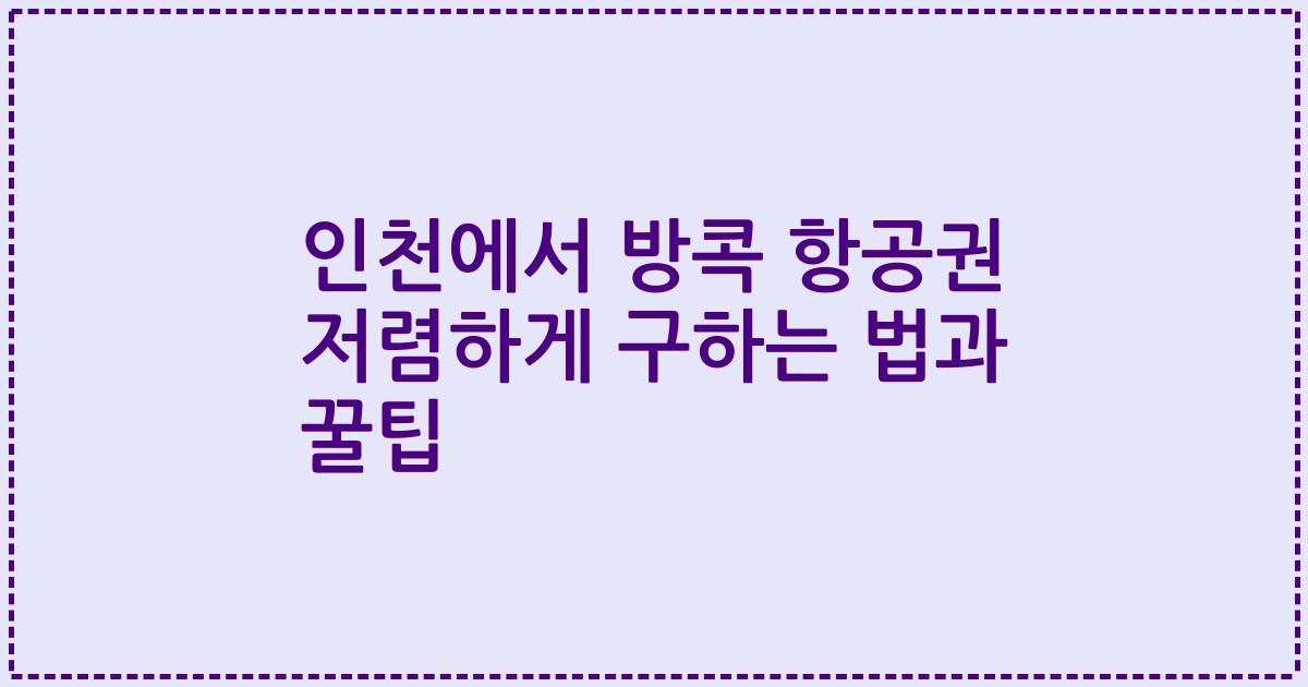 인천에서 방콕 항공권 저렴하게 구하는 법과 꿀팁