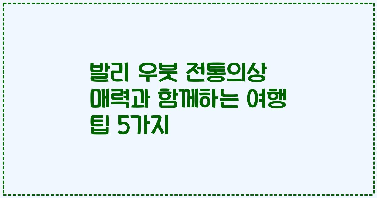 발리 우붓 전통의상 매력과 함께하는 여행 팁 5가지