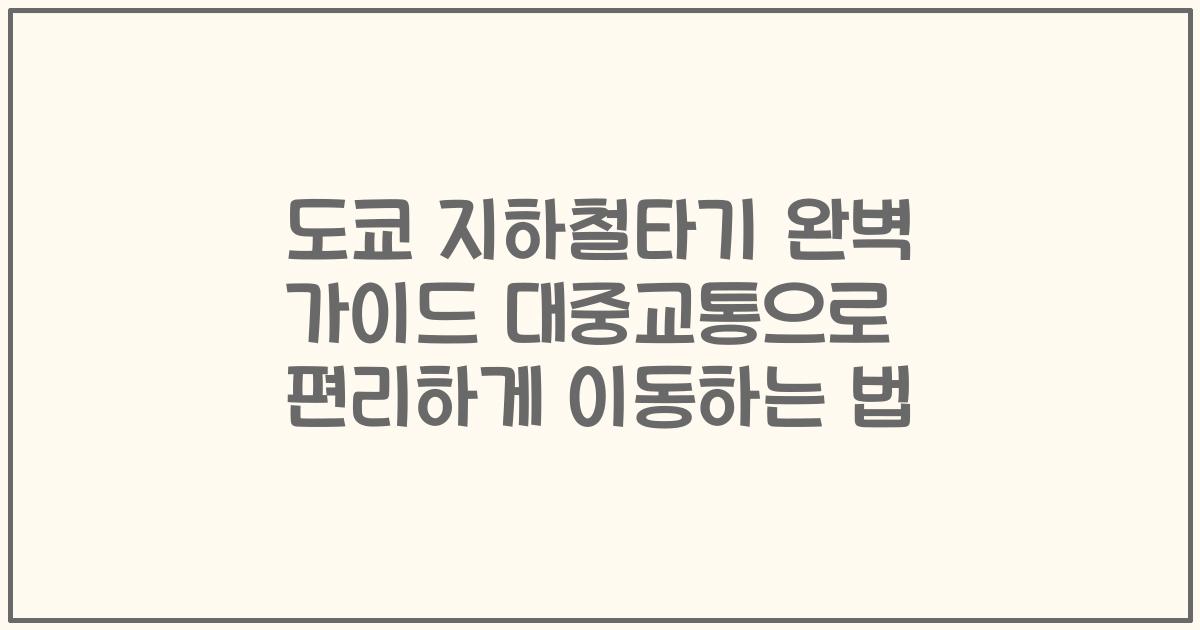 도쿄 지하철타기 완벽 가이드 대중교통으로 편리하게 이동하는 법