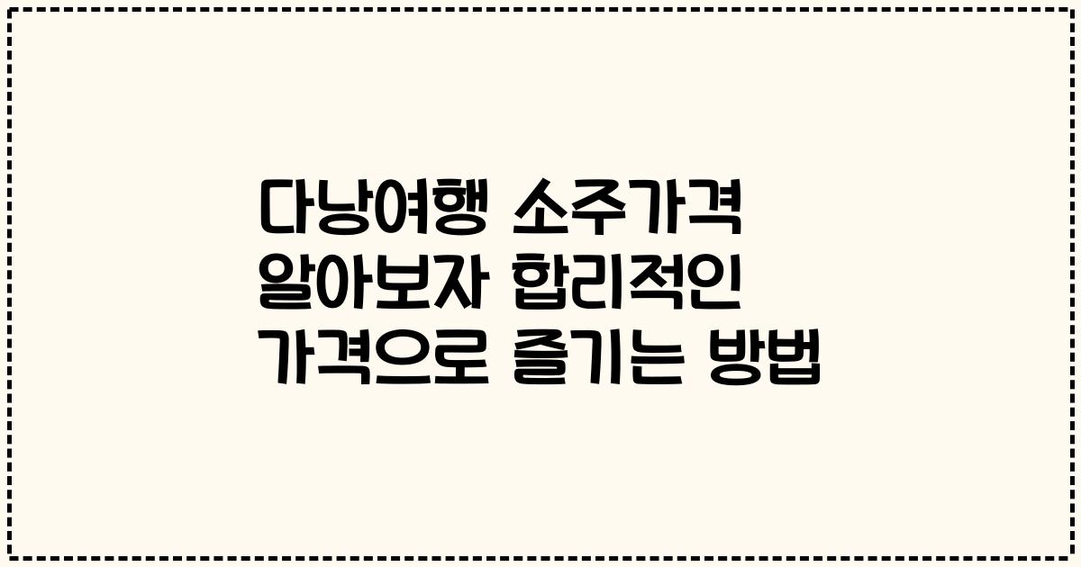 다낭여행 소주가격 알아보자 합리적인 가격으로 즐기는 방법