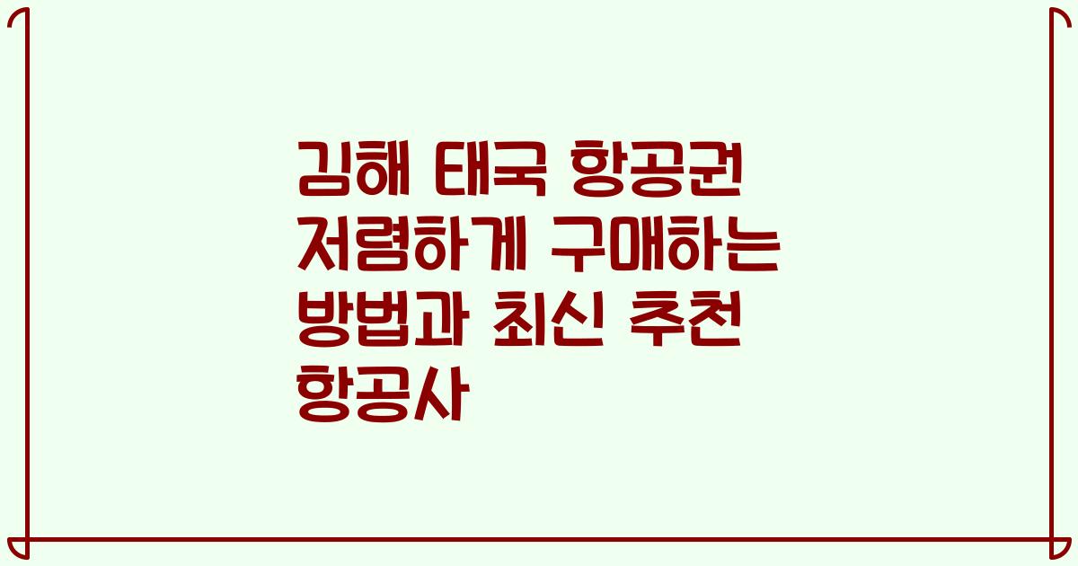 김해 태국 항공권 저렴하게 구매하는 방법과 최신 추천 항공사