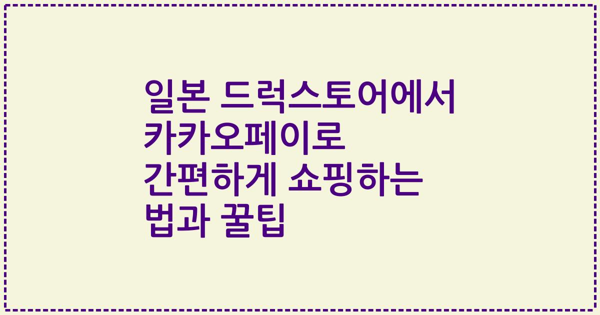 일본 드럭스토어에서 카카오페이로 간편하게 쇼핑하는 법과 꿀팁