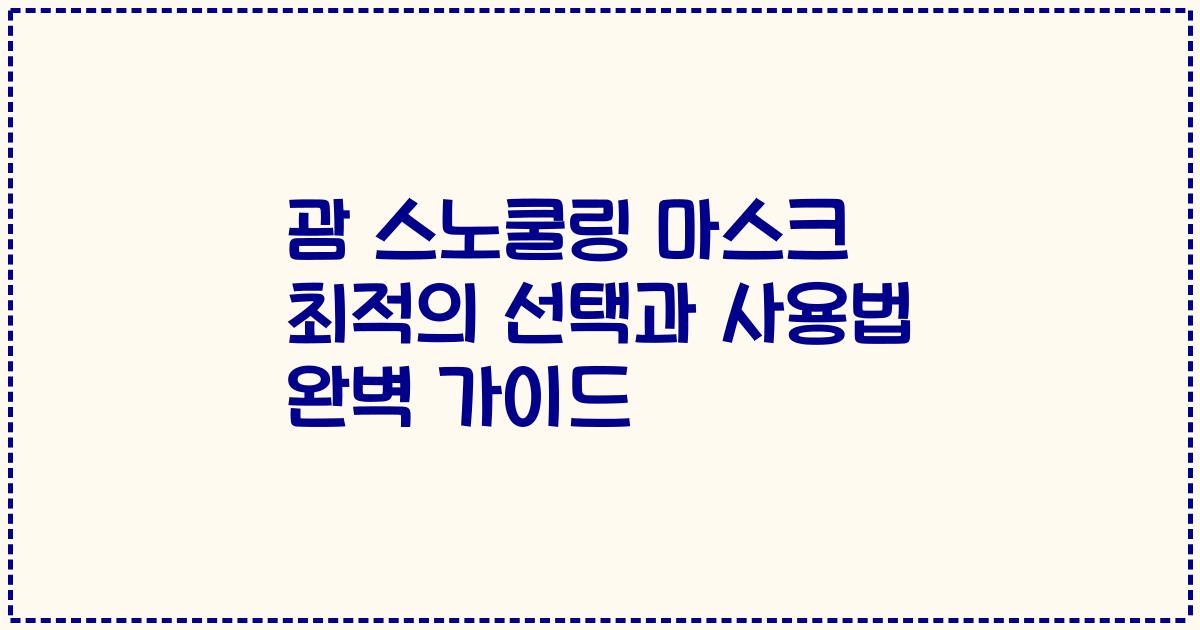 괌 스노쿨링 마스크 최적의 선택과 사용법 완벽 가이드