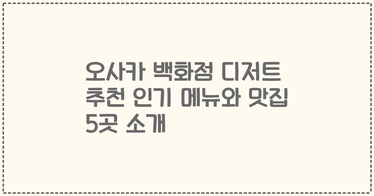 오사카 백화점 디저트 추천 인기 메뉴와 맛집 5곳 소개