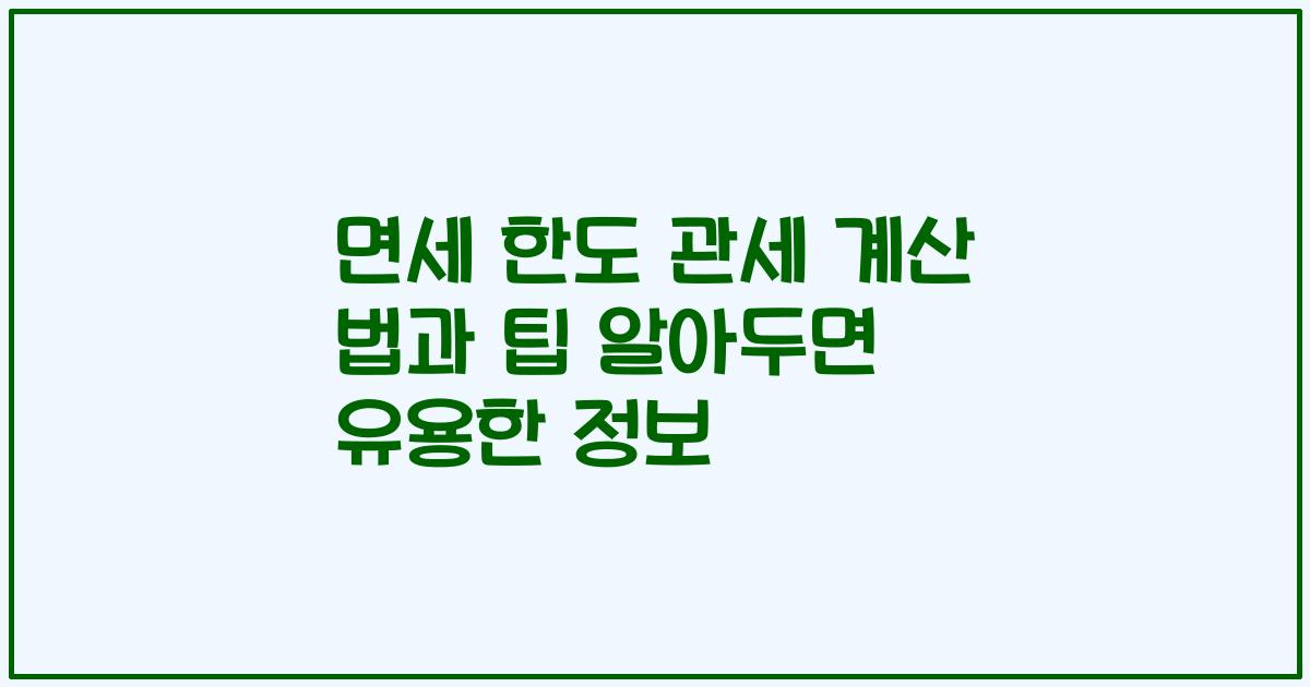 면세 한도 관세 계산 법과 팁 알아두면 유용한 정보