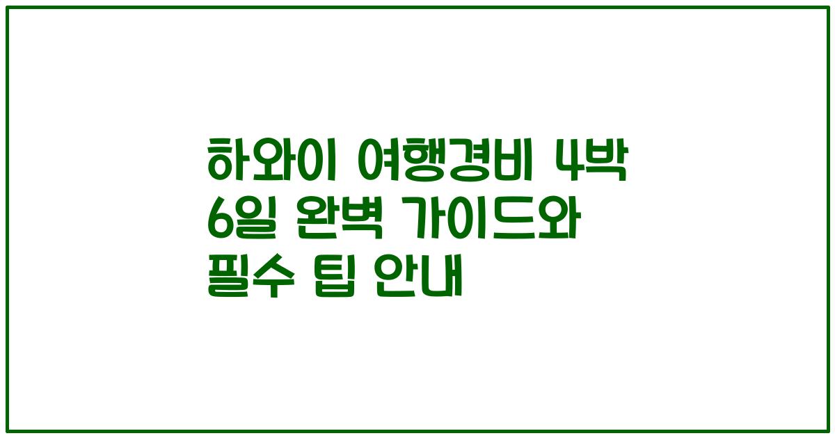 하와이 여행경비 4박 6일 완벽 가이드와 필수 팁 안내
