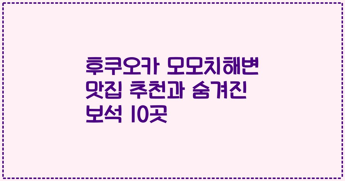 후쿠오카 모모치해변 맛집 추천과 숨겨진 보석 10곳