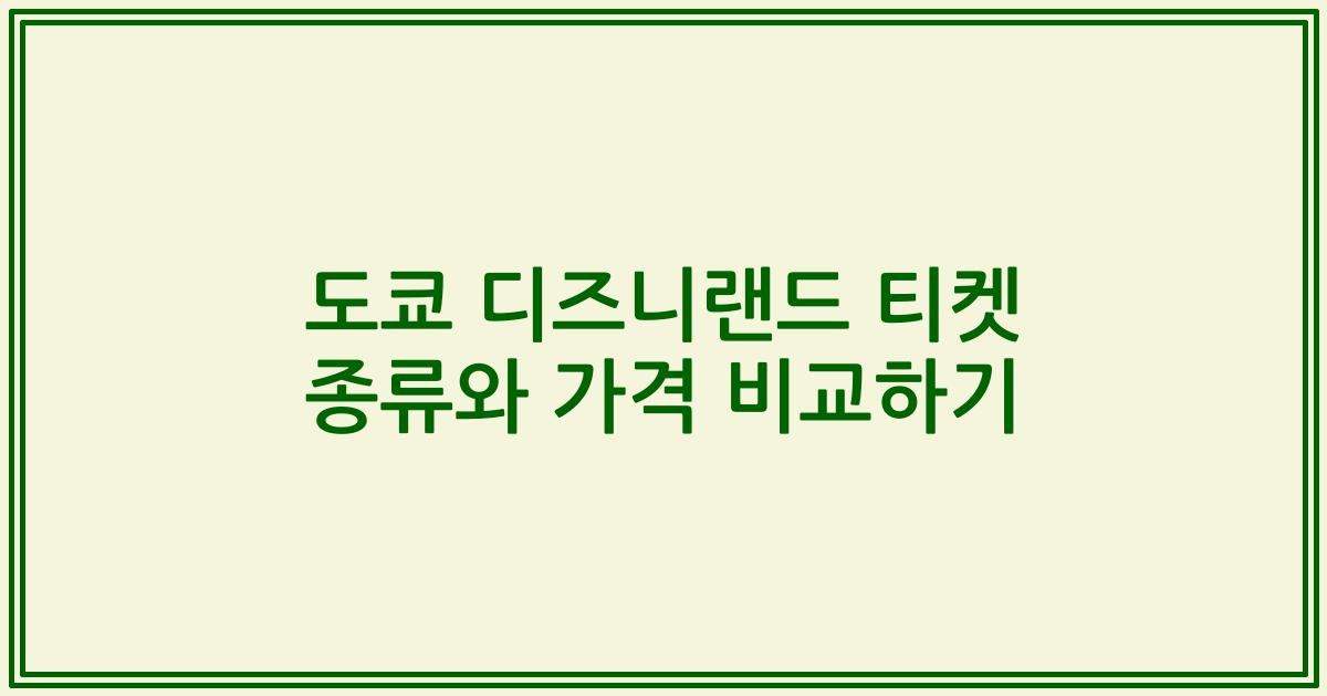 도쿄 디즈니랜드 티켓 종류와 가격 비교하기