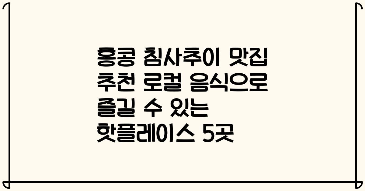 홍콩 침사추이 맛집 추천 로컬 음식으로 즐길 수 있는 핫플레이스 5곳