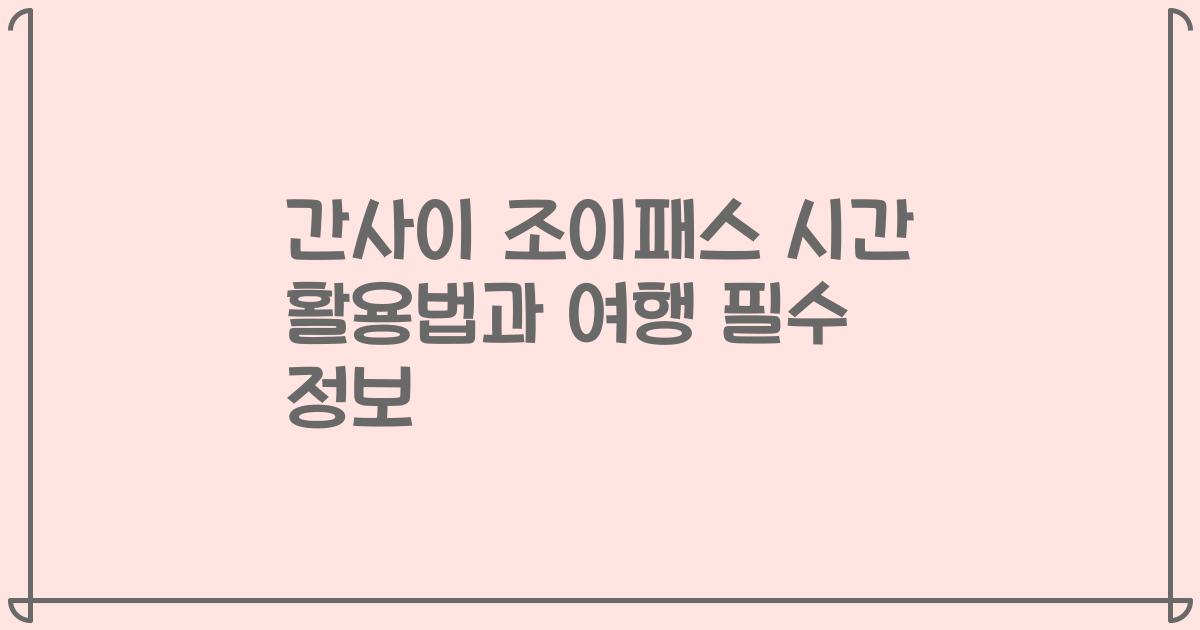 간사이 조이패스 시간 활용법과 여행 필수 정보
