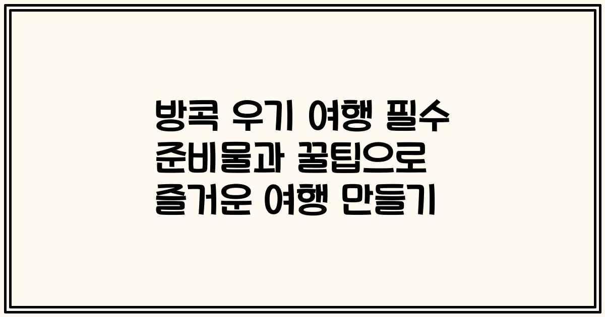 방콕 우기 여행 필수 준비물과 꿀팁으로 즐거운 여행 만들기