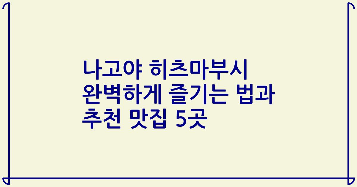 나고야 히츠마부시 완벽하게 즐기는 법과 추천 맛집 5곳
