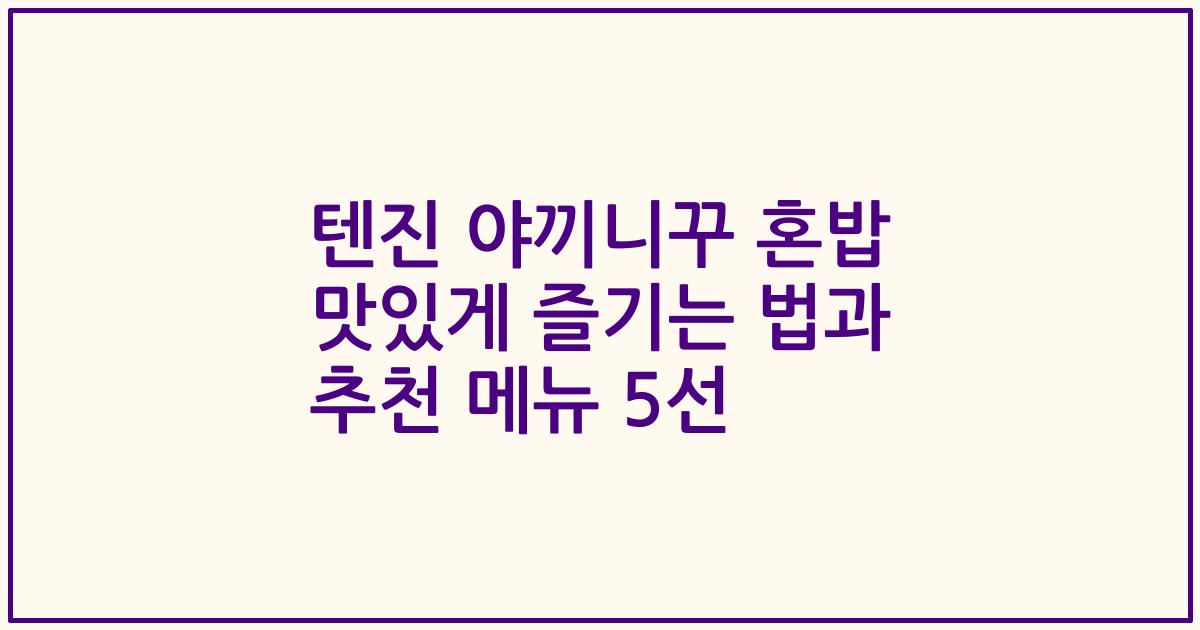 텐진 야끼니꾸 혼밥 맛있게 즐기는 법과 추천 메뉴 5선