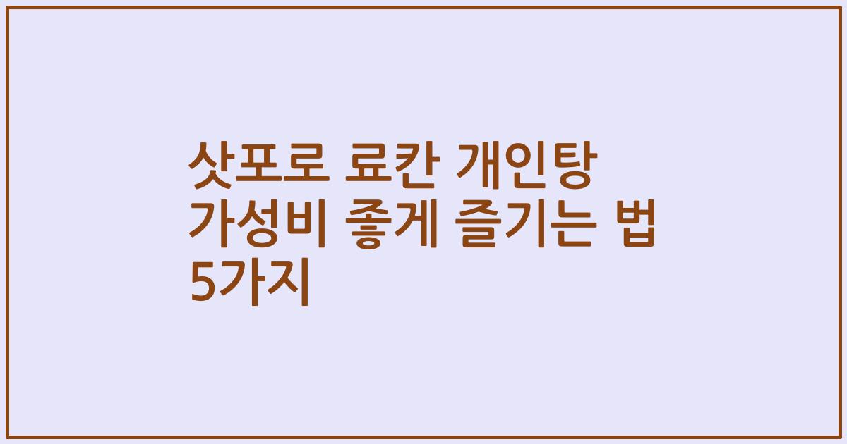 삿포로 료칸 개인탕 가성비 좋게 즐기는 법 5가지