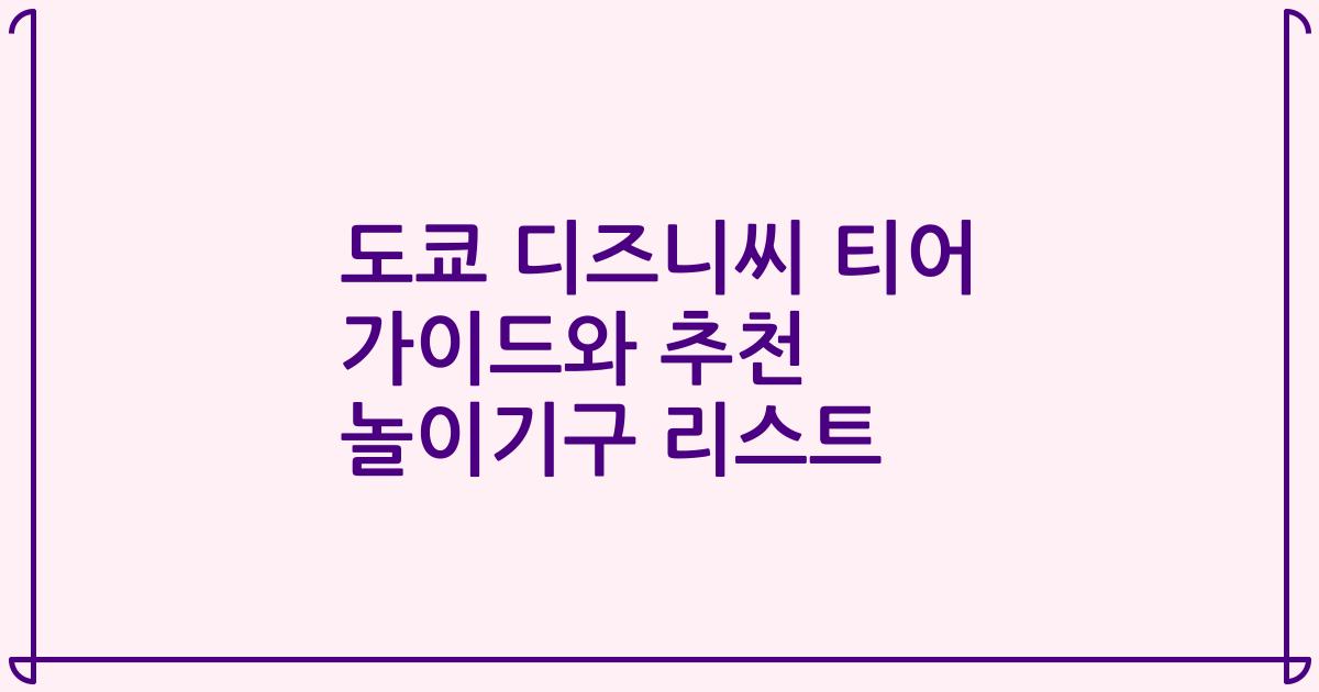 도쿄 디즈니씨 티어 가이드와 추천 놀이기구 리스트